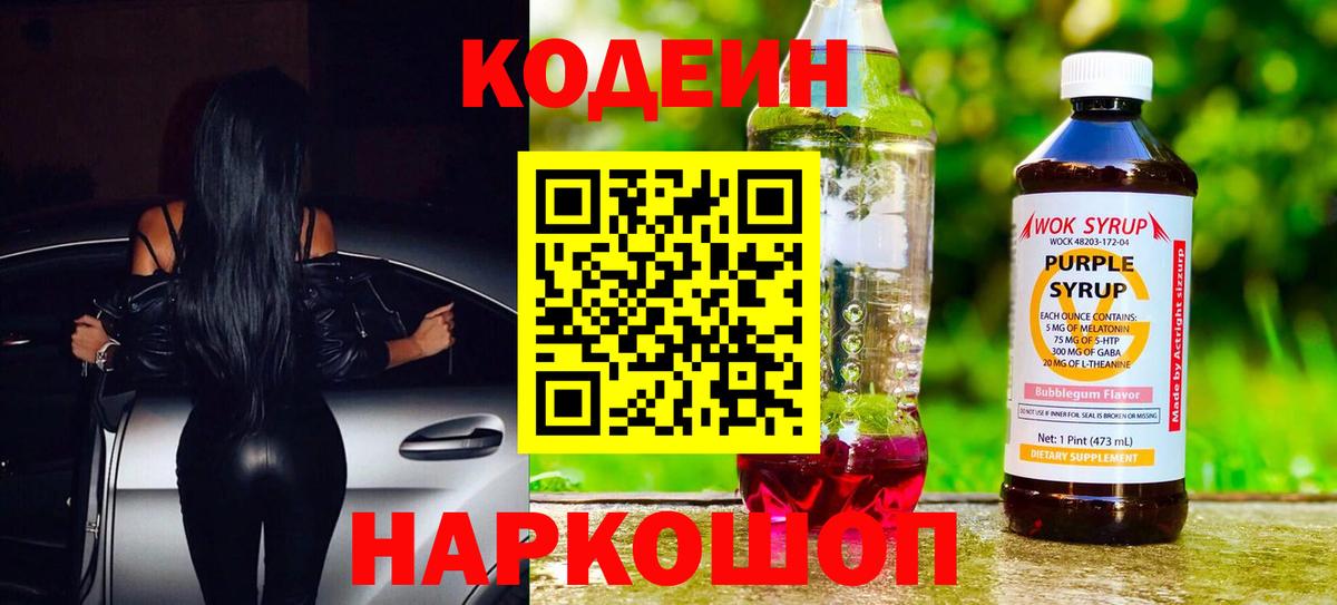 Кодеиновый сироп Lean Purple Drank Вятские Поляны