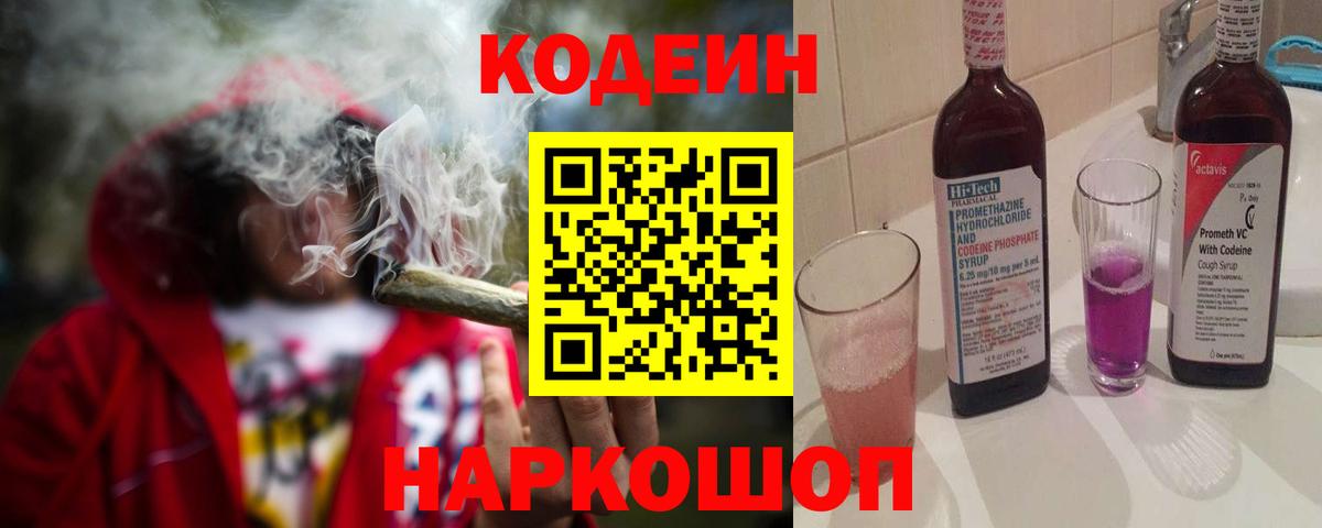 Кодеин Purple Drank  магазин продажи наркотиков  Codein Purple Drank  Вятские Поляны  Вход с VPN 
